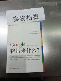 Google将带来什么?：what would google do重启思维革命与商业创新