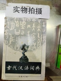 古代汉语词典