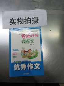 黄冈名师陪我读作文 小学生优秀作文