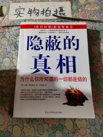 隐蔽的真相：为什么你所知道的一切都是错的