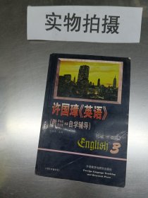 许国璋英语第三3册92年重印版许国璋