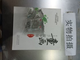 童画国学馆——情怀卷(汉)