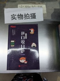 新东方 零基础开口说日语