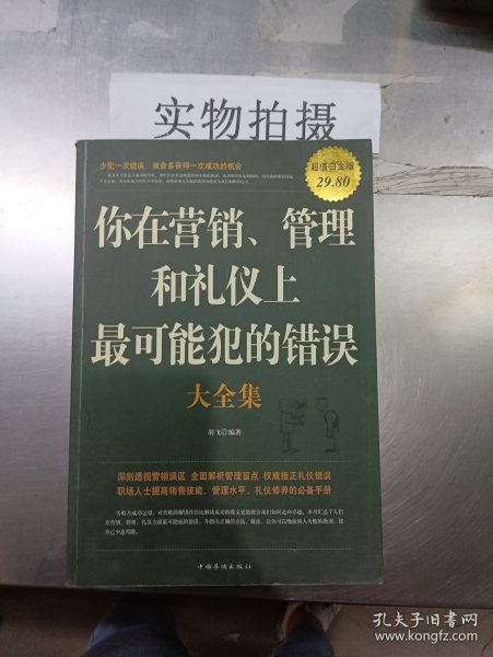 你在营销、管理和礼仪上最可能犯的错误大全集（超值白金版）