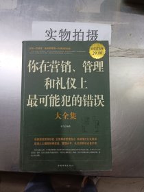 你在营销、管理和礼仪上最可能犯的错误大全集（超值白金版）