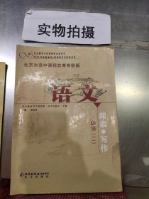 北京市高中课程改革实验版 语文(必修二) 阅读·写作