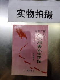 【青春之旅】人间苦乐交于你