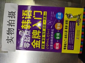 零起点韩语金牌入门：发音、单词、句子、会话一本通