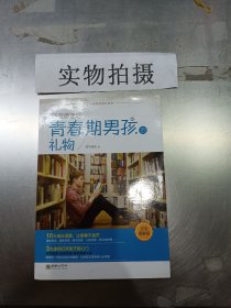 好爸爸送给青春期男孩的礼物完全图解版