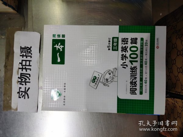 
小学英语阅读训练100篇三年级 第1次修订 开心一本 名师编写 一线名师亲自选材 改编国外阅读材料  