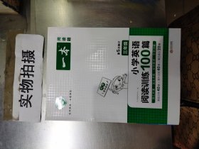 
小学英语阅读训练100篇三年级 第1次修订 开心一本 名师编写 一线名师亲自选材 改编国外阅读材料  