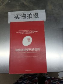 销售就是要玩转情商：99%的人都不知道的销售软技巧