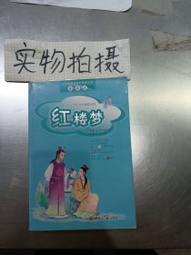 红楼梦（注音版）——小学生语文课外阅读丛书