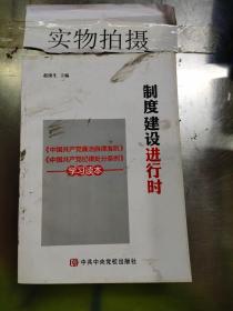 制度建设进行时 《中国共产党廉洁自律准则》《中国共产党纪律处分条例》学习读本