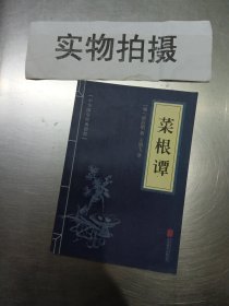 中华国学经典精粹·处世谋略必读本：菜根谭