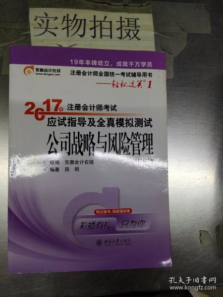 东奥会计在线 轻松过关1 2017年注册会计师考试教材辅导 应试指导及全真模拟测试：公司战略与风