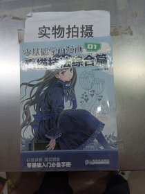 零基础学画漫画1：素描技法综合篇