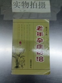 老年杂症防治