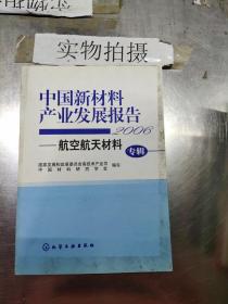 2006-中国新材料产业发展报告-航空航天材料（专辑）