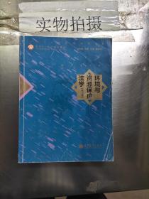 环境与资源保护法学（第3版）/面向21世纪课程教材