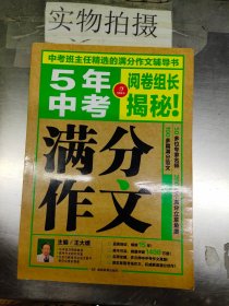 5年中考满分作文 阅卷组长揭秘 满分作文辅导书 开心作文