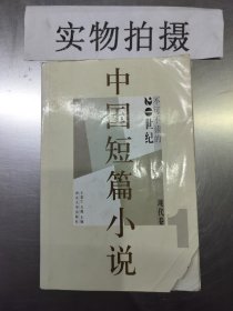 中国短篇小说（20世纪不可不读的现代卷1）