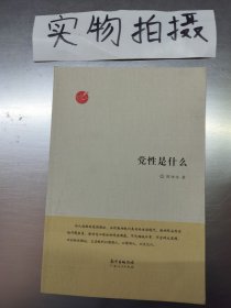 党性是什么
