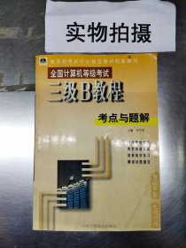 全国计算机等级考试三级B教程考点与题解、