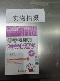 每天要懂的消费心理学