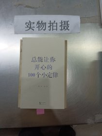 总能让你开心的100个小定律