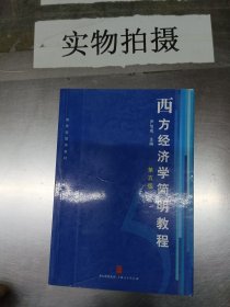 西方经济学简明教程