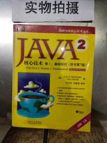 JAVA 2核心技术 卷Ⅰ：基础知识