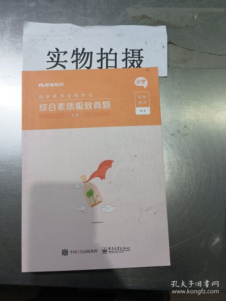 综合素质极致真题(上下小学国家教师资格考试)