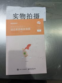 综合素质极致真题(上下小学国家教师资格考试)