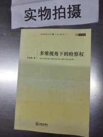 首都检察文库9：多维视角下的检察权