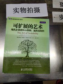 可扩展的艺术：现代企业的Web架构、流程及组织