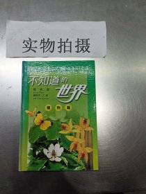 不知道的世界:植物篇