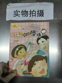 外号像颗怪味豆-伍美珍作品