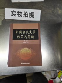 中国古代文学作品选简编.下册