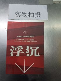 浮沉：最激励人心的职场生存小说