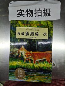 再被狐狸骗一次