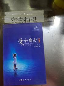 爱和自由：孙瑞雪幼儿教育演讲录(全新增订第4版)