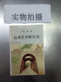 台湾艺术散文选（二）