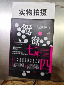 鸳鸯六七四（马家辉重磅新作！麦家、金宇澄、许鞍华、马未都、蔡康永等一致推荐）