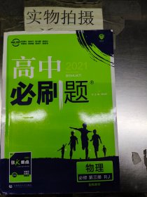 理想树2021版高中必刷题 物理必修第三册 RJ人教版 适用新教材 配同步讲解狂K重点