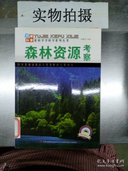 图解地球科普·爱科学学科学系列丛书：森林资源考察