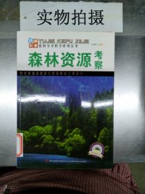 图解地球科普·爱科学学科学系列丛书：森林资源考察