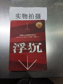 浮沉：最激励人心的职场生存小说