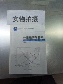 计量经济学基础（第4版）/普通高等教育“十一五”国家级规划教材