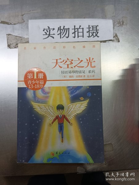 轻而易举的富足系列（第1册）·青少年篇：天空之光